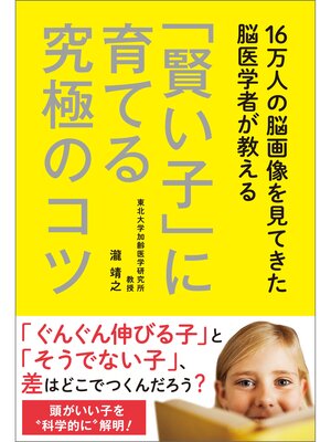cover image of 16万人の脳画像を見てきた脳医学者が教える 「賢い子」に育てる究極のコツ